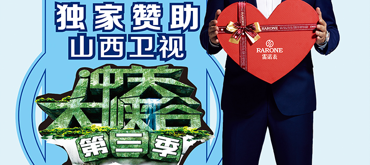 山西衛(wèi)視《沖關(guān)大峽谷》通關(guān)大獎獨(dú)家贊助品牌。