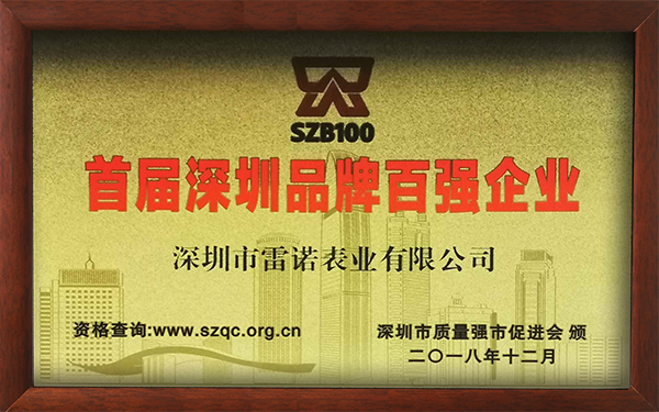 1、首屆深圳品牌百強企業(yè)