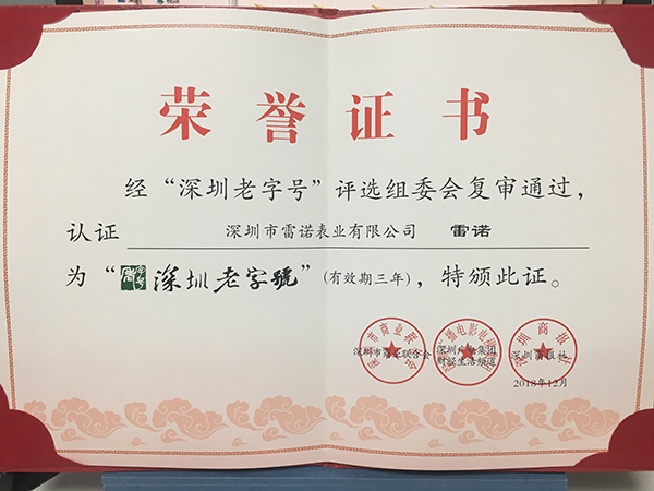 2、深圳老字號 復審通過證書